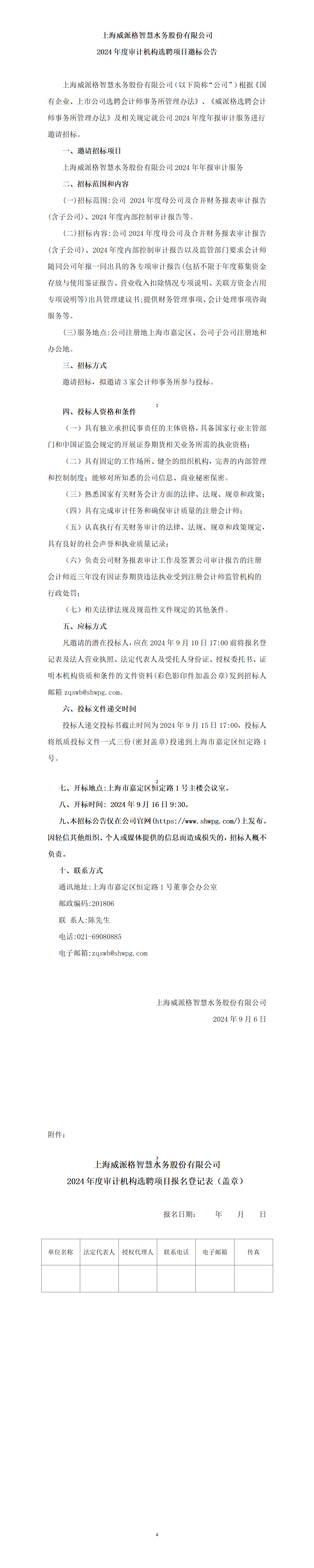 上海k8凯发智慧水务股份有限公司2024年度审计机构选聘项目邀标公告_01.png