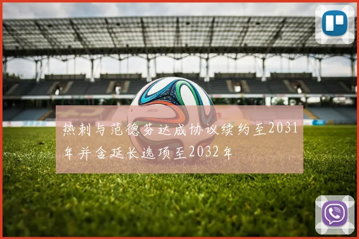 热刺与范德芬达成协议续约至2031年并含延长选项至2032年