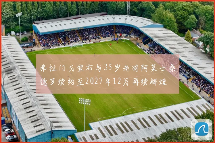弗拉门戈宣布与35岁老将阿莱士桑德罗续约至2027年12月再续辉煌