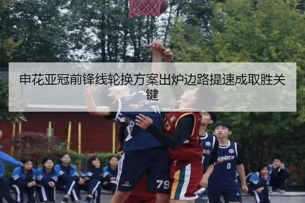 申花亚冠前锋线轮换方案出炉边路提速成取胜关键